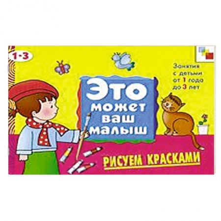 Книги, книга Рисуем красками. Художественный альбом для занятий с детьми 1-3 лет.