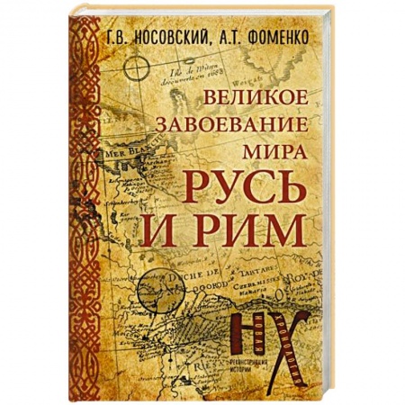 От Руси до России, книга Русь и Рим. Великое завоевание мира