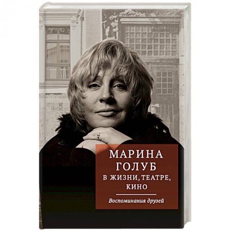 Книги, книга Марина Голуб в жизни, театре, кино. Воспоминания друзей