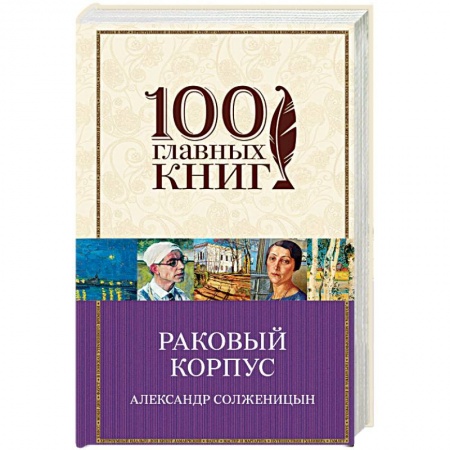 Классика, современная литература, книга Раковый корпус