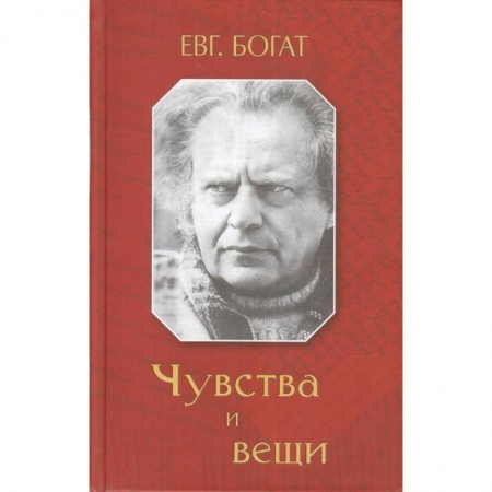 Публицистика, книга Чувства и вещи