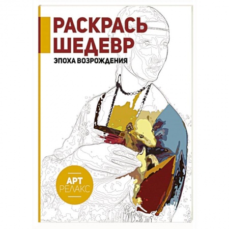 Книги, книга Раскрась шедевр! Эпоха Возрождения