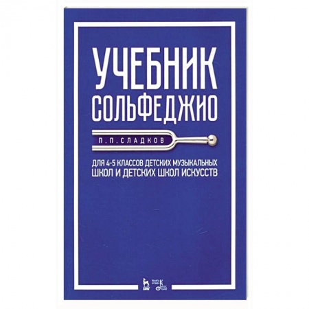 Музыкальная школа, книга Учебник сольфеджио. Для 4-5 классов детских музыкальных школ и детских школ искусств. Учебник