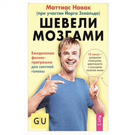 Общественные и гуманитарные науки, книга Шевели мозгами. Ежедневная фитнесс-программа для светлой головы