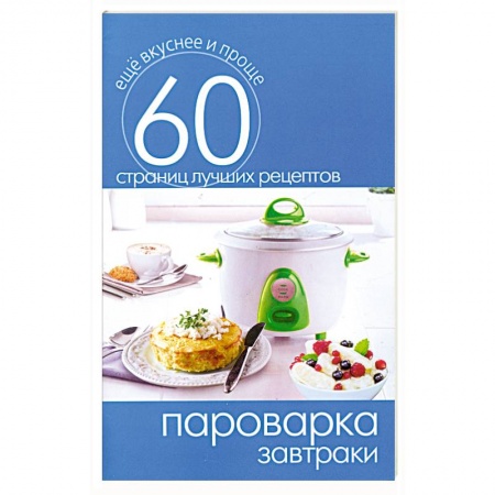 Книги, книга Пароварка.Завтраки