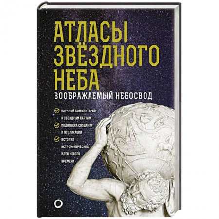 Школьникам и абитуриентам, книга Атласы звездного неба
