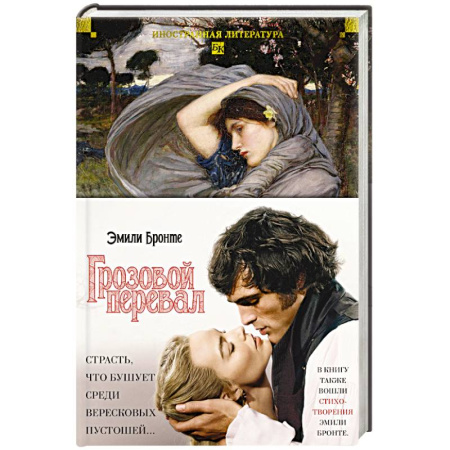 Классика, современная литература, книга Грозовой перевал. Стихотворения