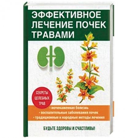 Популярная и нетрадиционная медицина, книга Эффективное лечение почек травами