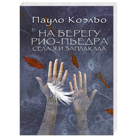 Книги, книга На берегу Рио-Пьедра села я и заплакала