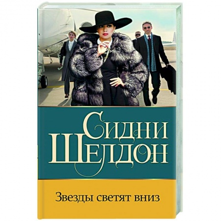 Книги, книга Звезды светят вниз