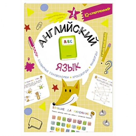 Детям. Школьникам. Студентам, книга Английский язык: словарные головоломки, кроссворды, филворды