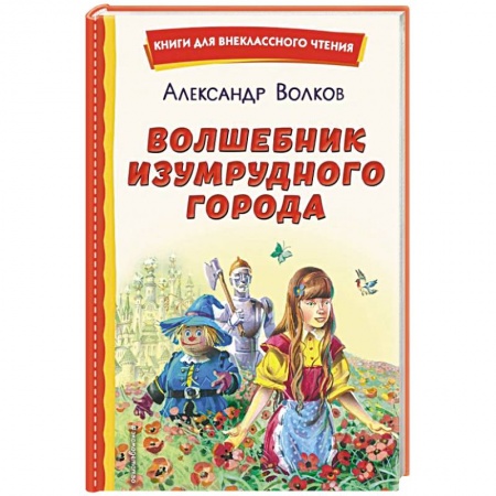 Сказки, книга Волшебник Изумрудного города