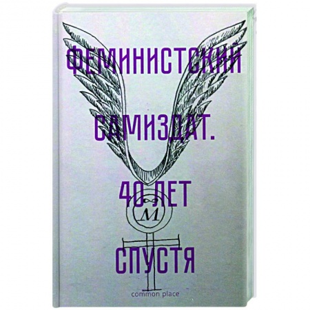 Книги, книга Феминистский самиздат. 40 лет спустя