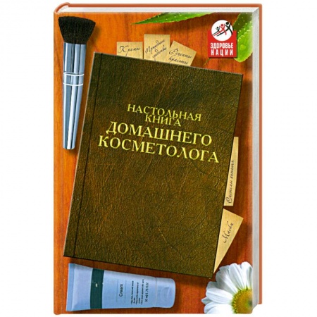 Книги, книга Настольная книга домашнего косметолога
