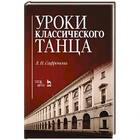 Культура, искусство, книга Уроки классического танца