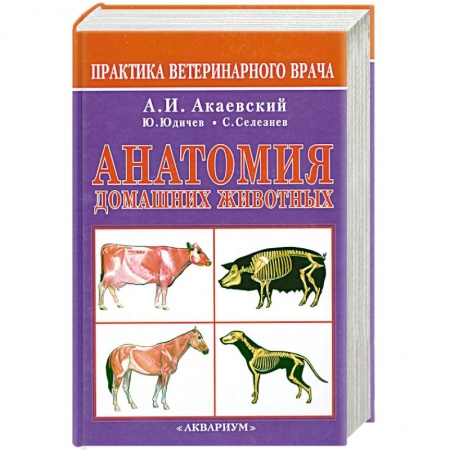 Книги, книга Анатомия домашних животных