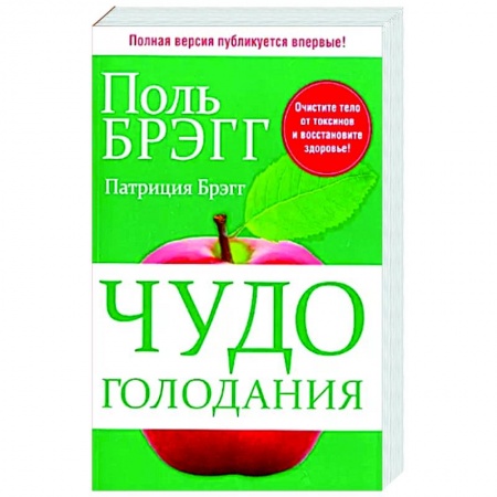 книга Чудо голодания с доставкой по Франции Популярная и нетрадиционная медицина, книга Чудо голодания