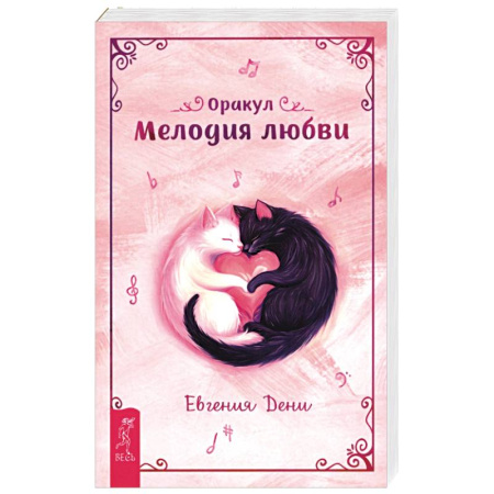 Гадания, толкования снов, книга Оракул Мелодия любви