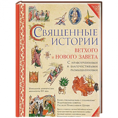 Книги, книга Священные истории Ветхого и Нового Завета