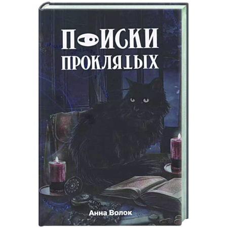 Фантастика, фэнтези, книга Поиски проклятых