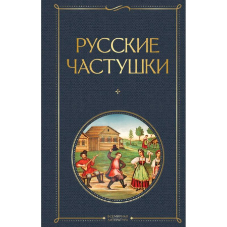 Общественные и гуманитарные науки, книга Русские частушки