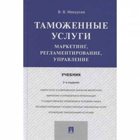 Экономика, книга Таможенные услуги.Маркетинг,регламентирование,управление.Учебник
