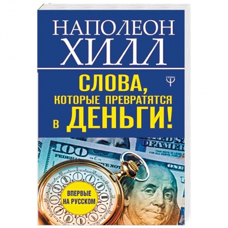 Общественные и гуманитарные науки, книга Слова, которые превратятся в деньги!