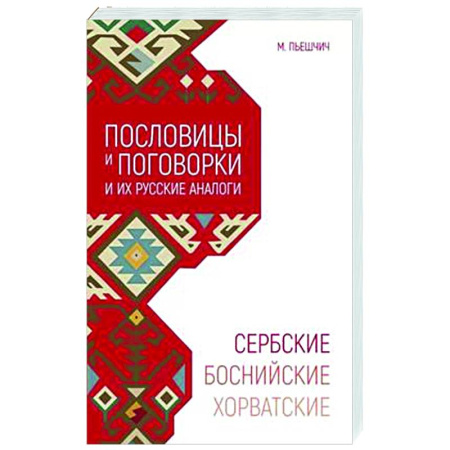 Развлечения. Праздники. Юмор, книга Сербские, боснийские, хорватские пословицы и поговорки и их русские аналоги
