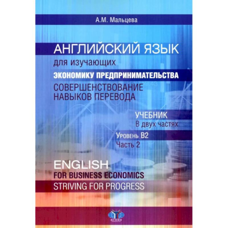 Студентам и аспирантам, книга Английский язык для изучающих экономику предпринимательства: совершенствование навыков перевода: Учебник: уровень В2. В 2 ч. Часть 2