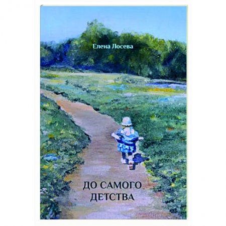 Проза для детей, книга До самого детства