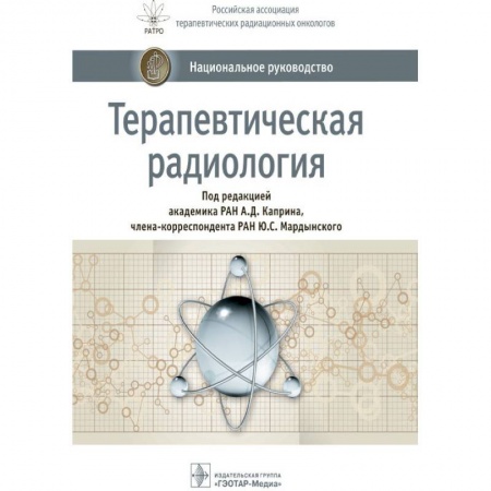 Специальная медицина, книга Терапевтическая радиология. Национальное руководство
