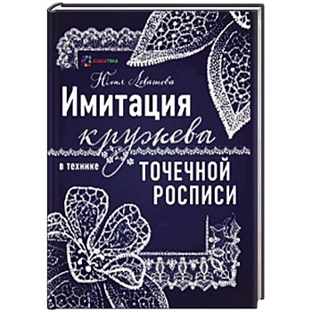 Имитация кружева в технике точечной росписи Имитация кружева в технике точечной росписи