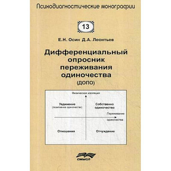 Дифференциальный опросник переживания одиночества (ДОПО)