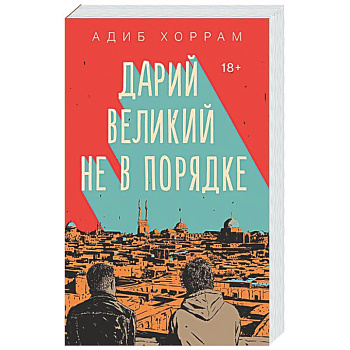 Дарий Великий не в порядке