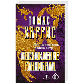 Восхождение Ганнибала