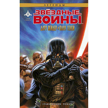 Звёздные Войны. Дарт Вейдер и плач теней Звёздные Войны. Дарт Вейдер и плач теней