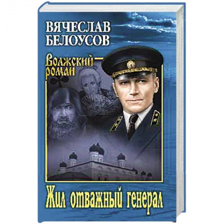 Детективы, триллеры, книга Жил отважный генерал