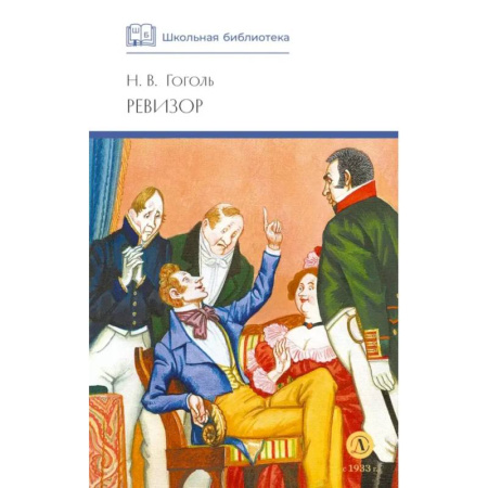 Классика, современная литература, книга Ревизор: комедия в пяти действиях