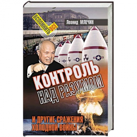 Публицистика, книга Контроль над разумом и другие сражения холодной войны