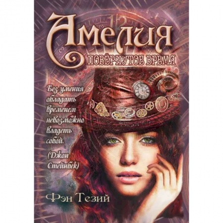 Фантастика, фэнтези, книга Амелия. Повёрнутое время