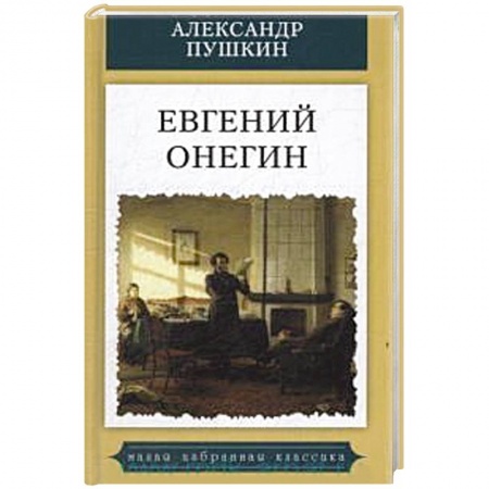 Классика, современная литература, книга Евгений Онегин