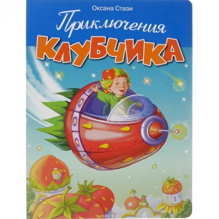 Книги, книга Приключения Клубчика