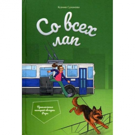 Классика, современная литература, книга Со всех лап