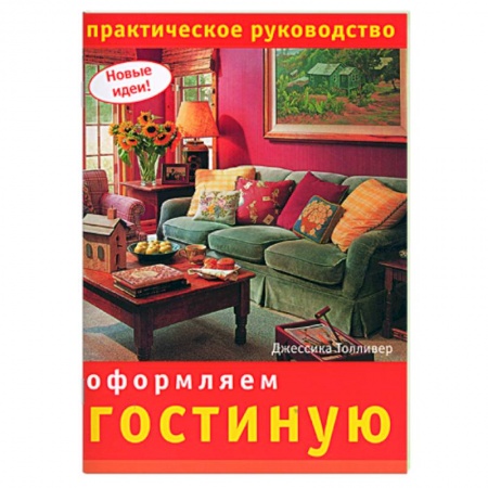 Книги, книга Оформляем гостиную: Практическое руководство