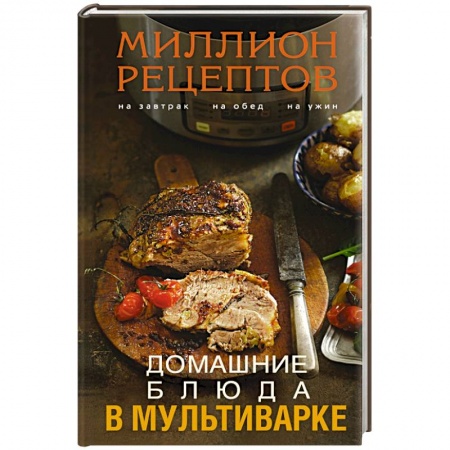 Книги, книга Домашние блюда в мультиварке