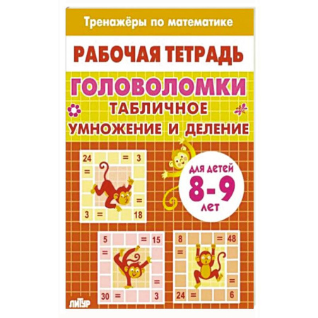 Школьникам и абитуриентам, книга Головоломки.Табличное умножение и деление