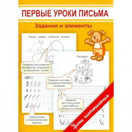 Дошкольникам, книга Первые уроки письма. Задания и элементы