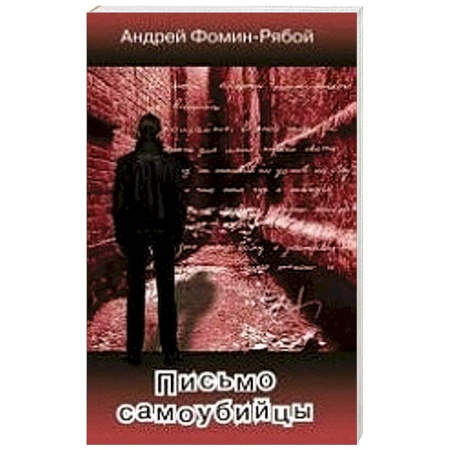 Классика, современная литература, книга Письмо самоубийцы