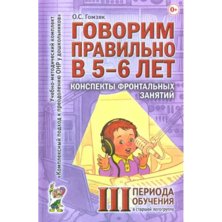 Дошкольникам, книга Говорим правильно в 5-6 лет. Конспекты фронтальных занятий III периода обучения в старшей логогруппе