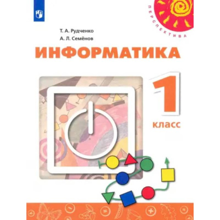 Школьникам и абитуриентам, книга Информатика. 1 класс. Учебник. ФГОС